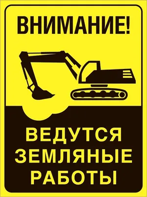 Купить Наклейка Внимание! Ведутся земляные работы | Интернет-магазин Сити  Бланк