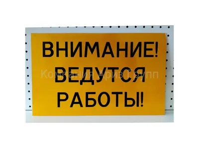 Знак ВНИМАНИЕ Ведутся ремонтные работы