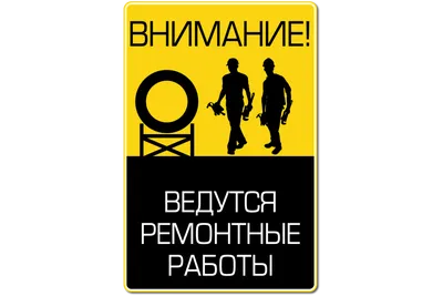 Купить знак ведутся работы, знак дорожные работы, таблички безопасности,  знаки безопасности, предупреждающие знаки, знак Внимание! цена в Иркутске  от Компания Ариз Групп, выгодное предложение, низкая цена, производство,  изготовление, доставка ...