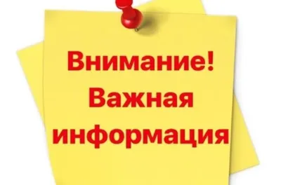 Внимание, важная информация!