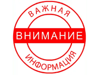 Внимание!!! Важная информация. | 