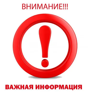 Внимание! Важная информация