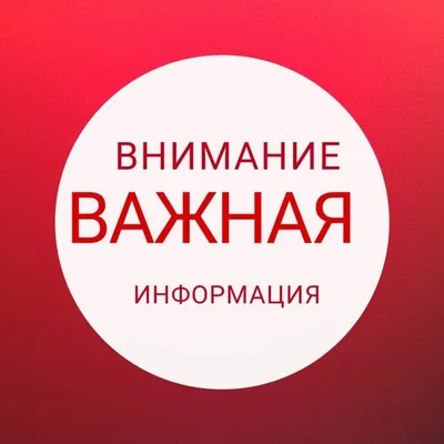 Внимание, важная информация!