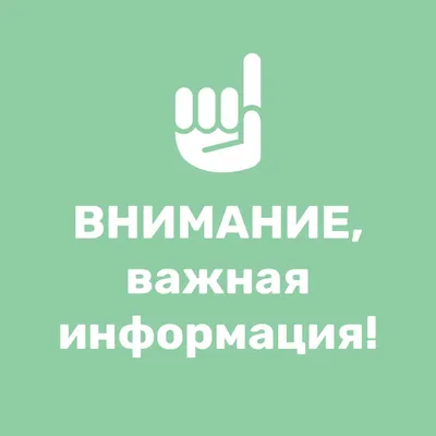 Внимание! Важная информация для наших клиентов.