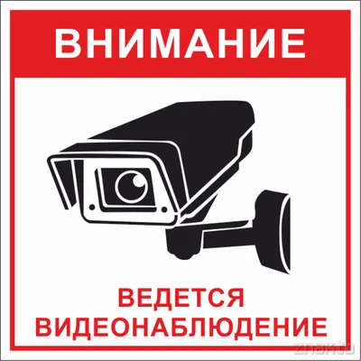 Уличная наклейка "Внимание ведется видеонаблюдение" с камерой 100x100 мм —  купить в СПб и Москве