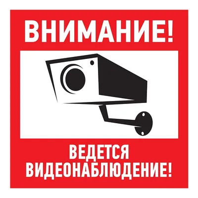 Наклейки "Внимание Объект под охраной! Ведется видеонаблюдение!", 5 шт,  200*200 мм - купить с доставкой по выгодным ценам в интернет-магазине OZON  (490408467)