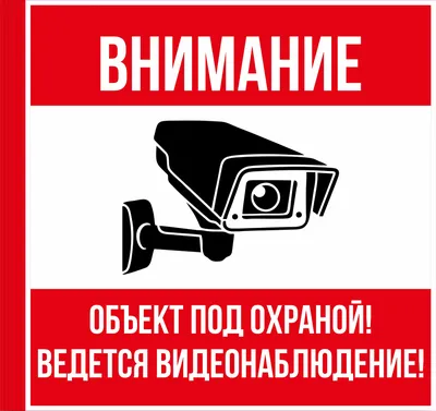 Табличка "Внимание Ведется видеонаблюдение", 200х200мм, пластик - компания  СТАНДАРТ КС в Екатеринбурге