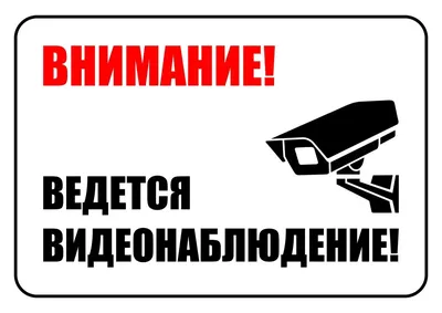 Наклейка информационный знак "Внимание, ведётся видеонаблюдение" купить в  Бресте