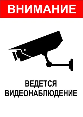 Табличка - ведется видеонаблюдение: продажа, цена в Алматы. изготовление  маркировочной продукции от "МЕТАЛЛОФОТО" - 4171622