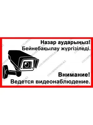 Табличка "Ведётся видеонаблюдение", Цена 170 руб, В наличии!