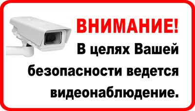 Табличка "Внимание! Ведется видеонаблюдение" - скачать и распечатать -  Файлы для распечатки