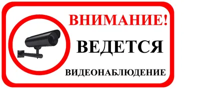 Информационная табличка "Ведется видеонаблюдение" 130х130мм [12MF0105] -  купить в Екатеринбурге | интернет-магазин СКЭТ