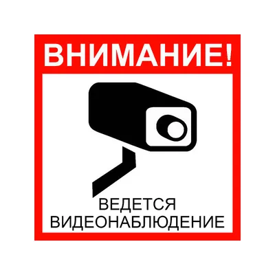 Знак безопасности «Внимание! Ведется видеонаблюдение!»