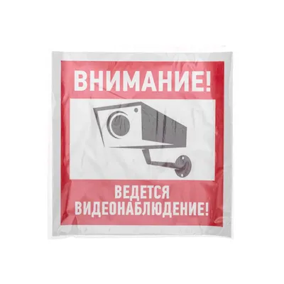 Купить Знак оповещательный ПВХ 002 Ведется видеонаблюдение, 10 на 20 см по  привлекательной цене с быстрой доставкой по России