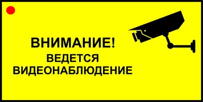 Знаки «Ведется видеонаблюдение» купить в Перми, цена изготовления под заказ