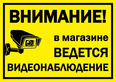 Табличка "Внимание! Ведется видеонаблюдение" - купить по лучшей цене в  Минске от компании "ТАБЛИЧКИ. СТЕНДЫ. ВСЕ ДЛЯ ОФОРМЛЕНИЯ." - 191323826