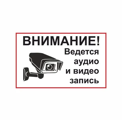 Внимание! Ведется видеонаблюдение