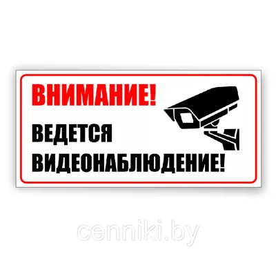 Информационная наклейка «Ведется видеонаблюдение» 200х200 мм (9591): купить  в КленМаркет.ру по цене  руб