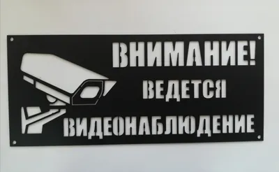 Купить Табличка "Внимание, ведется видеонаблюдение" 410*175 мм (металл 1,5  мм) в интернет магазине Металлпрогресс