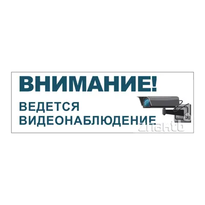 Знак «Внимание! В магазине ведется видеонаблюдение 24 часа» цена 54 рублей  купить в Краснодаре - интернет-магазин Проверка23