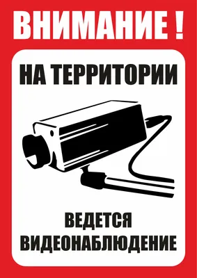Наклейка "Внимание! Ведется видеонаблюдение" за 113 ₽ купить в  интернет-магазине ПСБ Маркет от Промсвязьбанка
