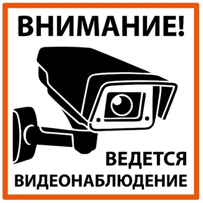 ИСТОК54 Табличка: "Внимание! Ведётся видеонаблюдение!" 15*15см 2шт.