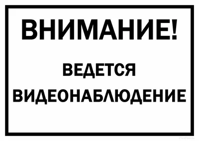 Интернет-магазин  : Наклейка "ВНИМАНИЕ! ВЕДЁТСЯ ВИДЕОНАБЛЮДЕНИЕ"  9*13,5см