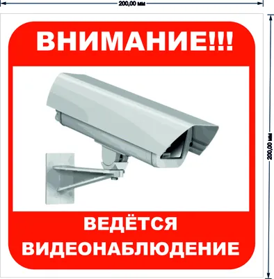 Наклейка знак Внимание ведется видеонаблюдение на дом, ворота, забор. без  фона | AliExpress