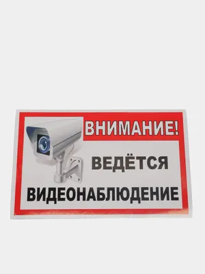 Табличка Внимание! На территории ведется видеонаблюдение 21х30см. А4 —  купить в интернет-магазине по низкой цене на Яндекс Маркете