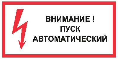 Знак Внимание! Пуск автоматический купить в Москве с доставкой по недорогой  цене - КОПИ БЛАНК