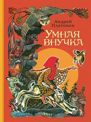 Умная внучка. Русские народные сказки Андрей Платонов - купить книгу Умная  внучка. Русские народные сказки в Минске — Издательство Речь на 