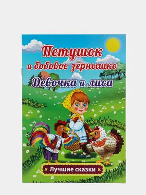 Сказки: Девочка Снегурочка. Медведь-половинщик. Война грибов с ягодами.  Привередница. Для самостоятельного чтения. (Владимир Даль) - купить книгу с  доставкой в интернет-магазине «Читай-город». ISBN: 978-5-97-801182-1