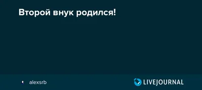 Картинки с надписью у меня родился внук (43 фото) » Юмор, позитив и много  смешных картинок