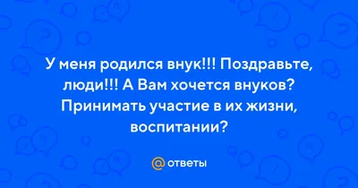 Внук родился #57