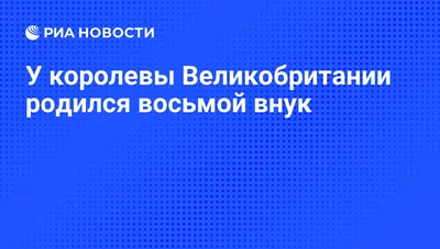 У королевы Великобритании родился восьмой внук - РИА Новости, 