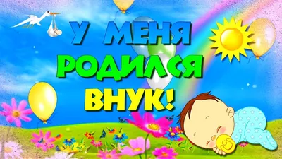 у меня родился Внук и я стала Бабушкой!!! Разделите радость со мной!!  Скидки!!: Акции и распродажи в журнале Ярмарки Мастеров