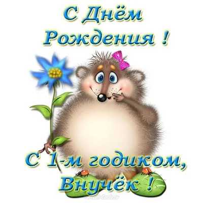 1 годик, Поздравление с Днём Рождением Сына, Родителям - Красивая  Прикольная Открытка Маме и Папе - YouTube