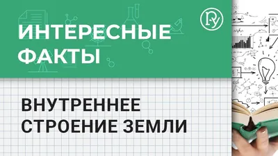 Технология "Модерации и АМО" на уроке природоведения по теме "Внутреннее  строение Земли. Горные породы". 5-й класс