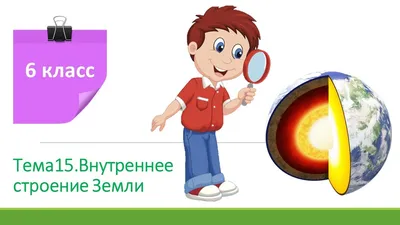 6класс.Внутреннее строение Земли - YouTube