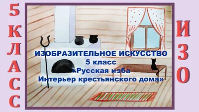 Русская изба и ее внутреннее убранство - online presentation