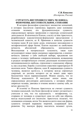 Структура внутреннего мира человека: феномены, бессознательное, сознание –  тема научной статьи по философии, этике, религиоведению читайте бесплатно  текст научно-исследовательской работы в электронной библиотеке КиберЛенинка