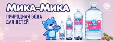 Детская вода Мика-Мика — новинка от производителя BAIKALSEA Company |  