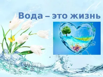 Работа — Вода - это жизнь, автор Карпова Ирина