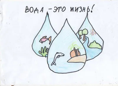 Вода - это жизнь!