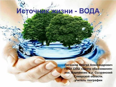 Вода - источник жизни» — создано в Шедевруме