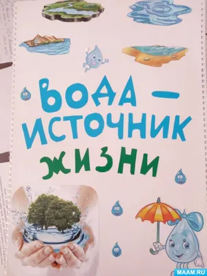 Вода - источник жизни на земле! | Муниципальное бюджетное дошкольное  образовательное учреждение «Детский сад № 158» города Чебоксары Чувашской  Республики