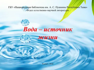 Открытый урок по экологий на тему : " Вода - источник жизни "