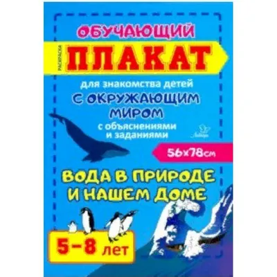  - Вода в природе и нашем доме. Обучающий плакат-раскраска  для знакомства детей 5-8 лет с окружающим миром | 460-373-455-885-2 |  Купить русские книги в интернет-магазине.