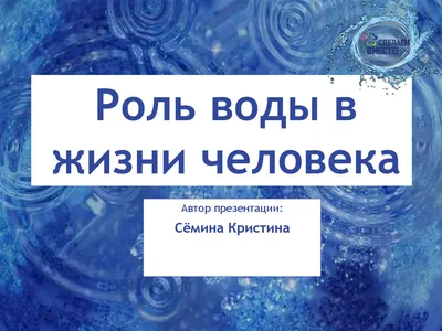 Роль воды в жизни человека и ее полезные свойства