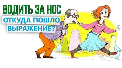 Водить за нос, popular Russian idioms, русские фразеологизмы - YouTube